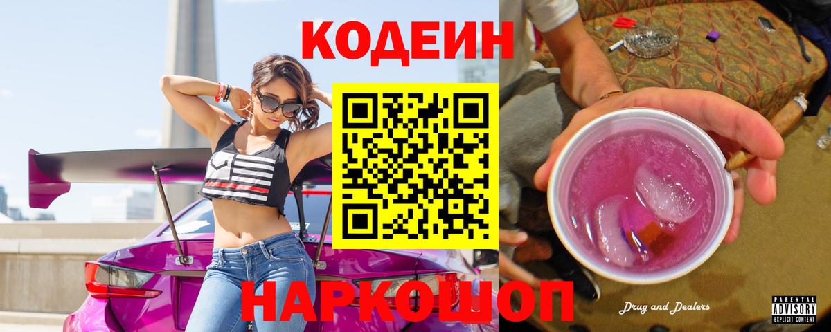Баксан  Codein Purple Drank  Кодеиновый сироп Lean напиток Lean (лин)  Вход с VPN 